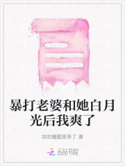 暴打老婆和她白月光后我爽了