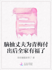 脑抽丈夫为青梅付出后全家有福了