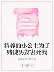 精养的小公主为了赌徒男友害死我