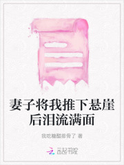 妻子将我推下悬崖后泪流满面