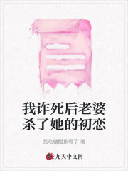 我诈死后老婆杀了她的初恋