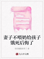 妻子不喂奶给孩子饿死后悔了