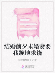 结婚前夕未婚妻要我跪地求饶