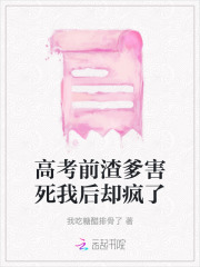 高考前渣爹害死我后却疯了