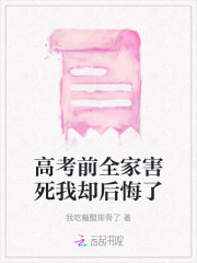 高考前全家害死我却后悔了