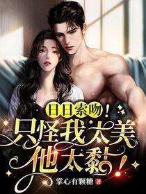 甜疯！禁欲总裁日日撩我夜夜梦我