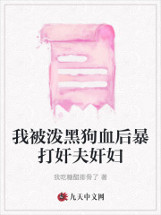 我被泼黑狗血后暴打奸夫奸妇