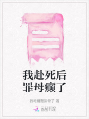 我赴死后罪母癫了