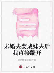 未婚夫变成妹夫后我直接踹开