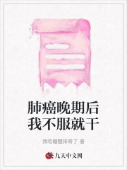 肺癌晚期后我不服就干