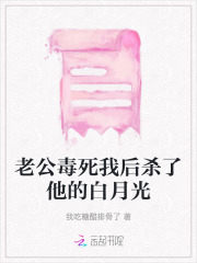 老公毒死我后杀了他的白月光