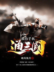 我的手机通三国