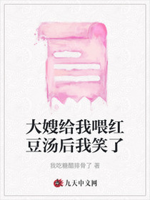 大嫂给我喂红豆汤后我笑了