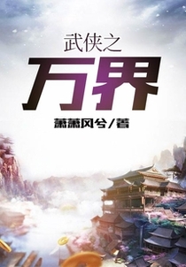 武侠之万界