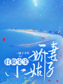 打脸宝宝娇妻小姑子