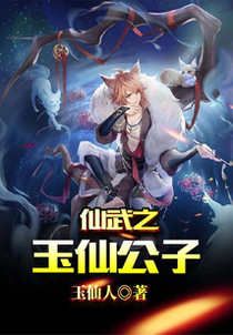 仙武之玉仙公子