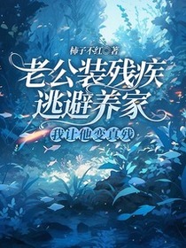老公装残疾逃避养家，我让他变真残