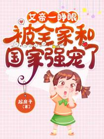 女帝三岁半：她带亿万功德穿六零