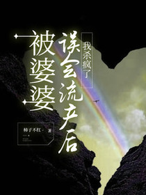 被婆婆误会流产后，我杀疯了