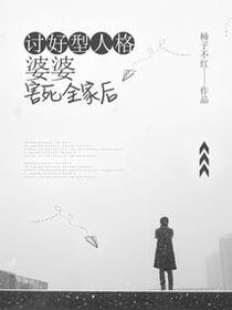 讨好型人格婆婆害死全家后
