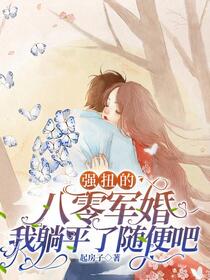 穿八零，我缺德的讹了个兵王老公