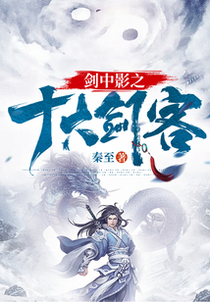 剑中影之十大剑客