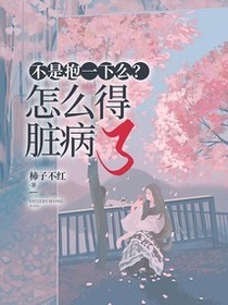 不是抱一下么？怎么得脏病了