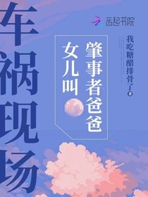 车祸现场女儿叫肇事者爸爸