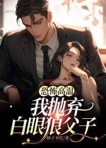 恐怖高温，我抛弃白眼狼父子