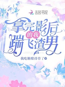 拿完影后的我踹飞渣男