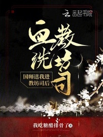 国师送我进教坊司后血洗教坊司