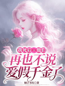 我死后，他们再也不说爱假千金了