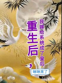 重生后，我嫁给系统成了皇后