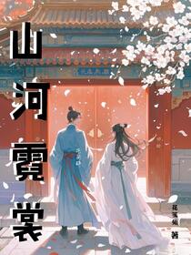 山河霓裳