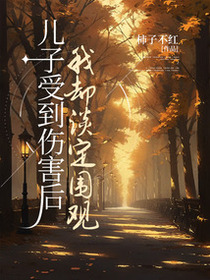 儿子受到伤害后，我却淡定围观