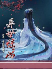 异世惊鸿