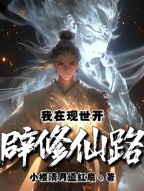 现代修仙，从手搓灵气开始