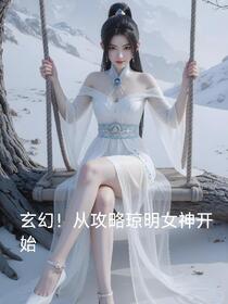 异世！女神拯救大作战