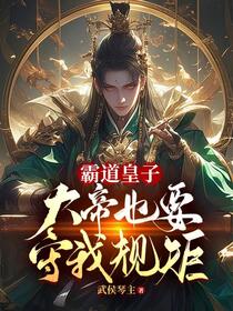霸道皇子，大帝也要守我规矩