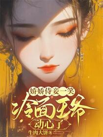 宠妾她只想当咸鱼