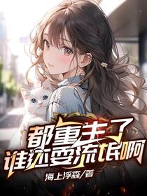 都重生了谁还耍流氓啊