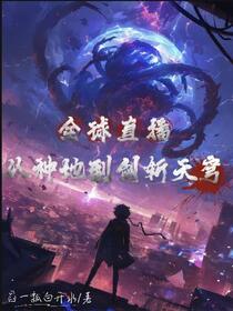 全球直播：我从种地到剑斩天穹