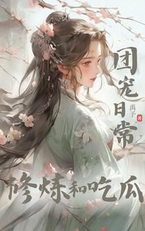 清冷仙姝她是修仙界团宠