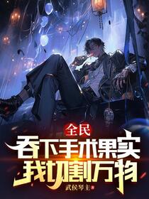 全民：吞下手术果实，我切割万物