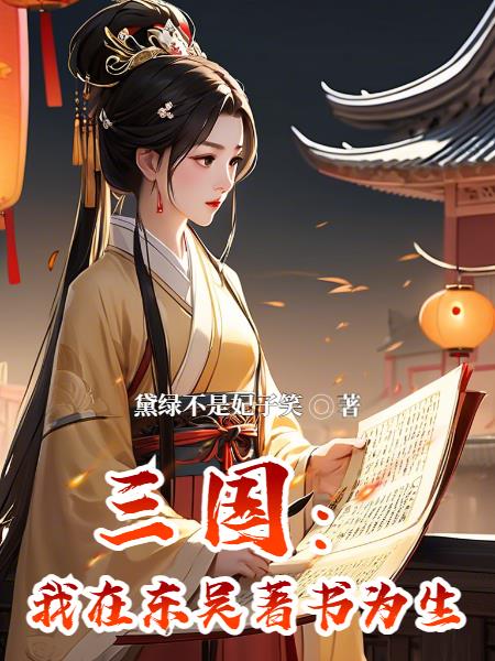 三国：我在东吴著书为生