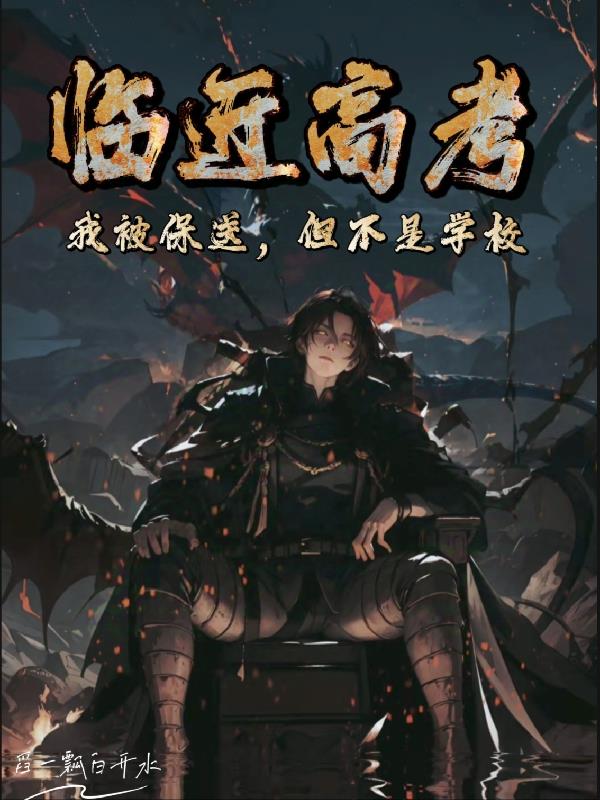 临近高考，我被保送，但不是学校