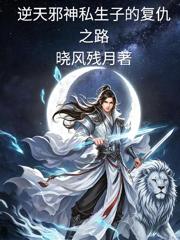 逆天邪神：私生子的复仇之路