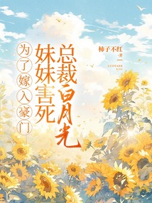 为了嫁入豪门，妹妹害死总裁白月光
