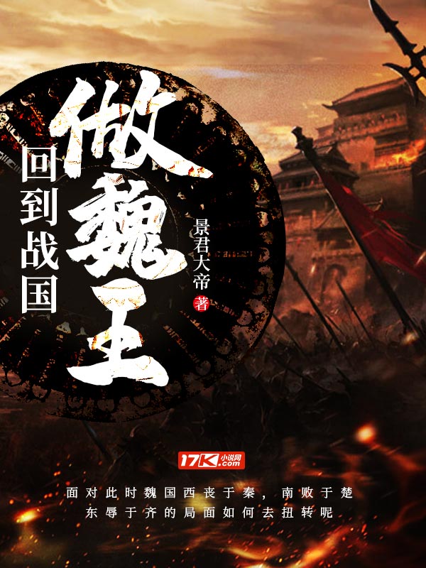 回到战国做魏王
