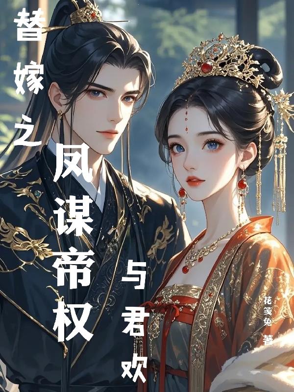 替嫁之凤谋帝权：与君欢